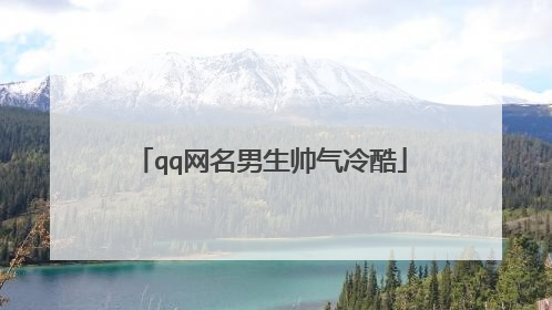qq网名男生帅气冷酷