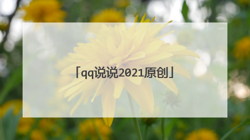qq说说2021原创