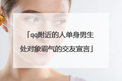 qq附近的人单身男生处对象霸气的交友宣言