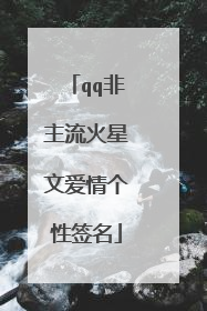 qq非主流火星文爱情个性签名