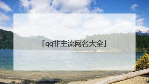 qq非主流网名大全