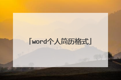 word个人简历格式