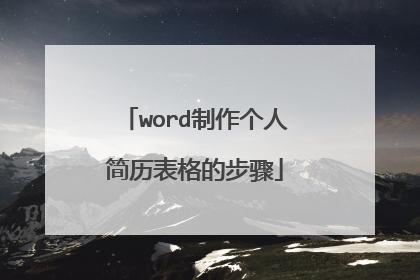 word制作个人简历表格的步骤