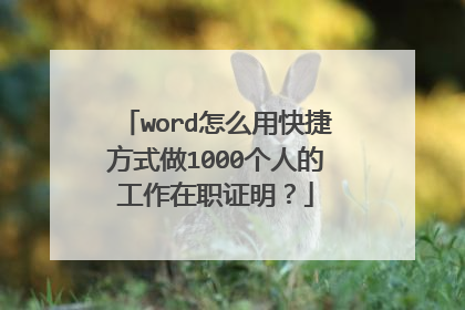 word怎么用快捷方式做1000个人的工作在职证明？