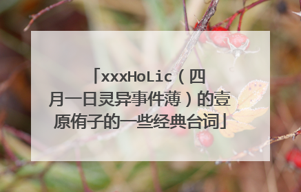 xxxHoLic（四月一日灵异事件薄）的壹原侑子的一些经典台词