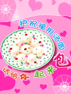 微信元宵节的朋友圈祝福文字 2019正月十五元宵节动态表情图片
