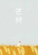 什么是芒种？芒种是怎么由来？