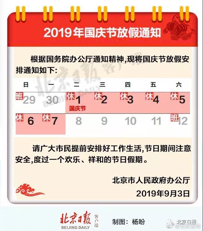 北京2019国庆节放假通知：