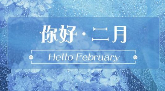 告别一月，欢迎二月。如果那个人也爱你呢  无论得失