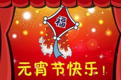 2020年元宵节唯美祝福短语