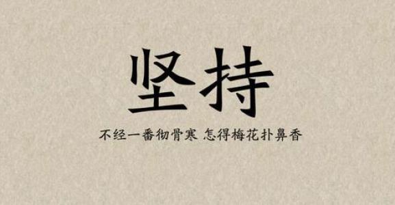 激励人表达有志气坚持不懈的名言警句励志名言短一些