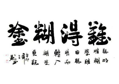人生难得糊涂的人生名言经典句子