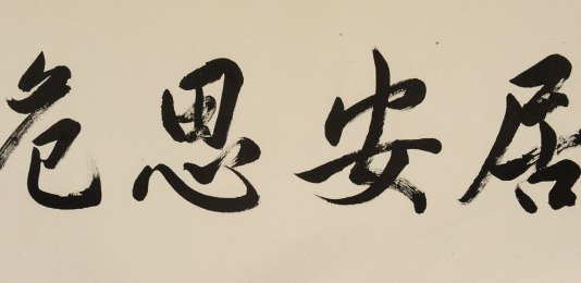 与居安思危有关的名言名句摘抄