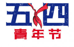 2020最新五四青年节微信说说 54青年节快乐朋友圈句子