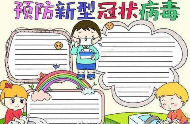 关于疫情的儿童画手抄报_防控疫情的手抄报