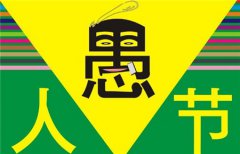 2020愚人节图片大全搞笑 关于愚人节的搞笑图片大全