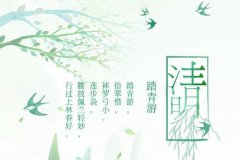 适合清明节适合发的说说 有关清明节的说说句子