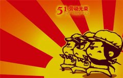 2021庆五一图片祝福图片大全 朋友圈五一快乐祝福图片