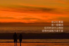 座右铭大全励志 正能量人生格言座右铭