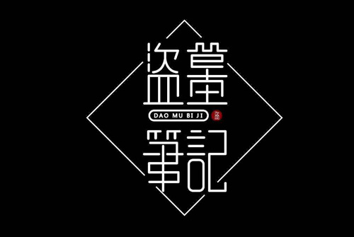 盗墓笔记语录 盗墓笔记语录经典句子