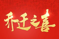 关于乔迁新居入伙祝福语 恭喜入宅的吉祥话