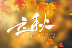 关于立秋祝福语简短 2020适合立秋发的祝福语