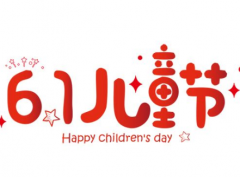 关于六一儿童节晒娃文案 2021儿童节祝宝贝节日快乐的说说句子