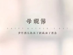 2021母亲节送给妈妈的话 母亲节最美祝福简短