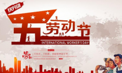 2021五一快乐说说大全 5.1劳动节早安问候语