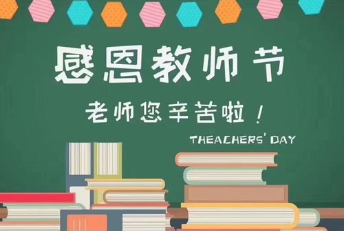 教师节贺词祝福短文 老师祝福语简短