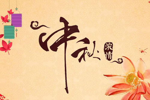 简短中秋祝福语 中秋节祝福语简短一句话