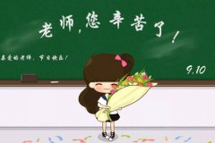 关于教师节给老师的话 教师节家长写给老师的话