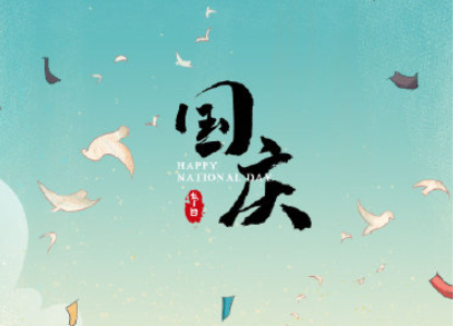 2019欢度国庆的朋友圈创意个性说说 国庆节快乐的说说句子