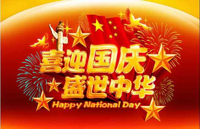 2019十一国庆节快乐的朋友圈说说祝福语 2019国庆节祝福祖国的创意说说句子