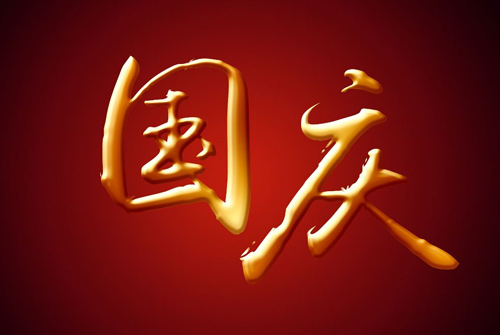 国庆句子大全 2020赞美国庆节的经典句子