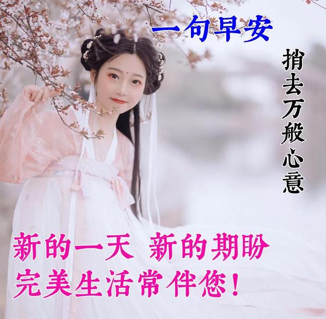 2020早上好漂亮表情图片带字带祝福