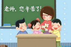教师节贺词简单 教师节寄语简洁2021