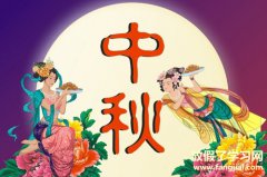 2021中秋祝福语简短4字