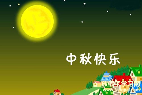 中秋同学祝福语 送给同学中秋节祝福语