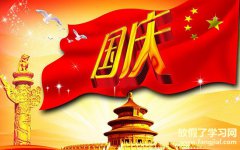2021年国庆节的说说 国庆节发朋友圈说说心情短语句子