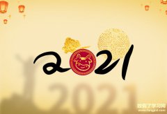 2021新年短信群发祝福语
