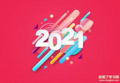 2021元旦祝福语短信句子