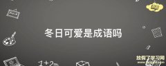 冬日可爱是成语吗