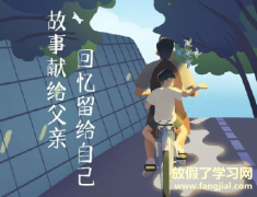 父亲节文案优质简短 在朋友圈发的父亲节说说2021