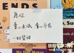 2021适合儿童节文案 关于六一儿童节说说简短有趣