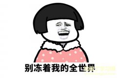 关于天冷幽默说说 今天有点冷的幽默说说句子