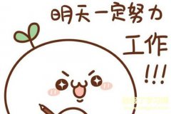 关于幽默冲业绩的句子- 努力冲业绩的句子