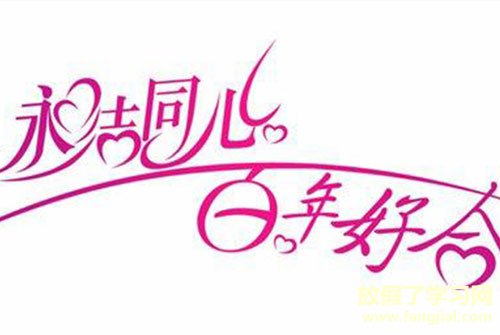 婚礼祝福词简短经典-简短的结婚红包祝福语