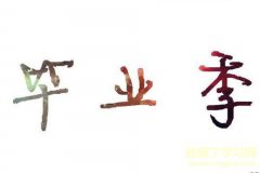 毕业赠言8字-八个字的毕业祝福语