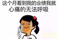 关于幽默冲业绩的句子 冲业绩的短句搞笑